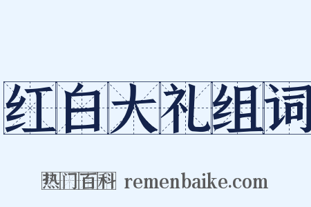 红白大礼组词是什么意思的图片